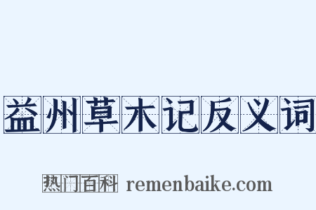 益州草木记反义词是什么意思的图片
